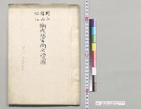 岡山・福山・松江衛戌地官衙兵営図　鷹司侍従武官持帰／明治