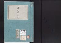 皇居御造営誌39　　東溜之間事業