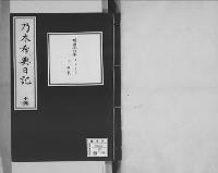 乃木希典日記及手記明治8～45（有欠）15/昭和写