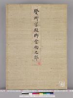 皇居御造営内部諸装飾明細図/賢所宮殿御金物之部