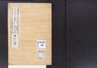 陵墓資料（勘註・決定書）桓武天皇皇子伊豫親王巨幡墓　崇徳天皇中宮皇嘉門院聖子陵　冷泉天皇皇后昌子内親王観音寺陵決定書