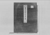 故載仁親王妃智恵子殿下薨去の件昭和22年
