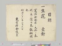 奉祝献納品目録（生花）　東京府会議員／明治