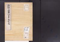 陵墓資料（勘註・決定書）勘註　圓融院天皇後村上陵