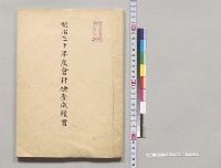 明治三十年度会計検査成績書／明治30年