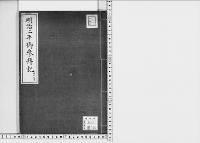 明治二年御参拝記伊勢神宮/大正12年写
