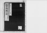 和宮降嫁一件万延元年四月一日～文久元年十二月十三日/1/大正10年写