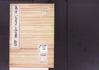 陵墓資料（勘註・決定書）高倉院天皇清閑寺御火葬所勘註