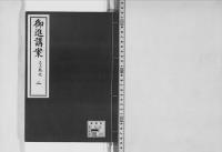 御進講案大正13年～昭和5年草案、14講2