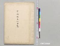 宮崎種馬所要覧／明治