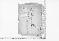 有馬皇子・表米親王墓関係書類