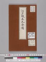 江戸城本丸全圖弘化度/明治･大正写
