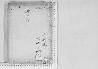 華族系譜178　新田家