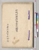 山城相楽郡茶業取調書　京都府農事試験場／明治36年