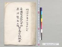明治四十年十一月十九日　帝国製麻株式会社鹿沼製品工場附属学校概要／明治40年