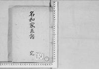 華族系譜172　名和家　附　伯耆之巻・鰾之巻