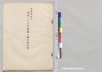 総予算参照　歳入歳出現計書／明治25年