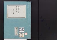 皇居御造営誌134　　皇居御造営経費顛末決算之部三