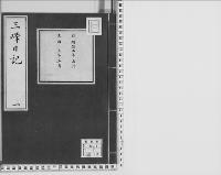 三峰日記（吉井友実日記）1　明治2～5年