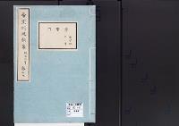 帝室例規類纂12明治2年／学事門