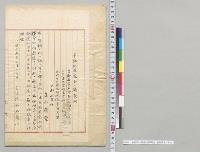 華族（芝山慶豊）犯罪処分ノ儀奏問書／明治