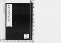 國際公法會参列紀行明治25年6月27日～11月7日/明治