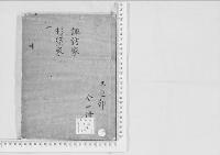 華族系譜115 諏訪家・杉渓家 書陵部所蔵資料目録・画像公開システム