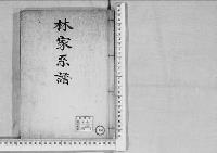 華族系譜183　林家