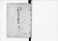 歌会始詠進歌写　明治10年