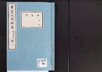 帝室例規類纂2明治9年／典礼門