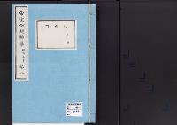 帝室例規類纂8明治5年／族爵門