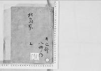 華族系譜70　北島家　　上