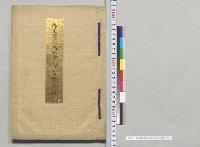 郡是製糸株式会社沿革並ニ事蹟／明治