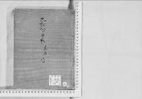 華族系譜208　久松松平家　桑名　　信