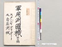 軍用測図機　第三編　スタジヤアリダート及自在測板歩兵大尉牧良男／明治