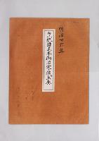 皇統譜正本御治定上奏書/明治36年
