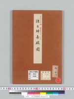 往古神嘉殿圖／明治33年写