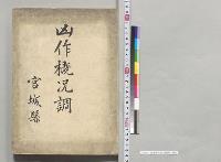 凶作概況調　宮城県／明治