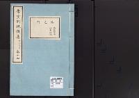 帝室例規類纂14明治1年／外交門