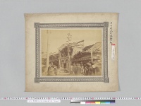 震災関係 名古屋本町通勤工場（写真）／（明治24年）