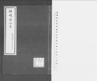 鎮魂祭始末　明治二