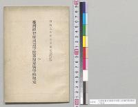 台湾総督府国語学校第二附属学校規定／明治