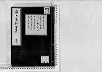 参考史料雑纂139/大正5～12年写