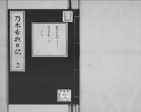 乃木希典日記及手記明治8～45（有欠）11/昭和写