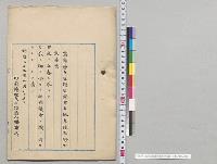 国有土地森林原野戻法案　上奏／明治32年