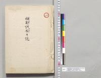捕鯨試験日誌（陸奥農商務大臣宛報告）　非職農商務二等技師関沢明清・農商務技手見習中村長文／明治24年