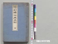 台湾適用　対訳公用文例　全　台湾総督府民政部学務課／明治32年