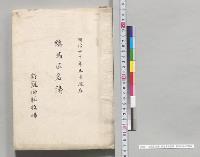 総馬匹名簿　新冠御料牧場　明治40年5月現在