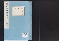 帝室例規類纂33明治9年／陵墓門