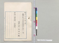 明治三十六年一月　連隊区司令部条例中改正ノ件　陸軍大臣寺内正毅／明治36年
